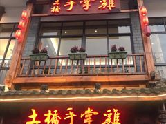 门面-土桥手掌鸡·26年灌县老味道(都江堰店)
