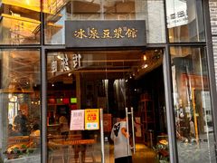 门面-冰泉豆浆馆(阳朔店)