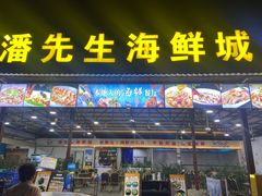 -潘先生平价海鲜城(神州半岛店)