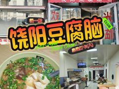 -原掩骨会饶阳豆腐脑总店