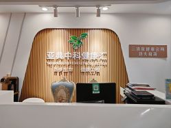 -亚典中科健康汇美容·SPA