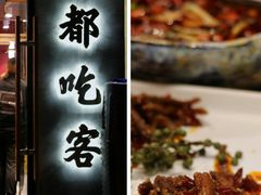 -成都吃客(九眼桥店)