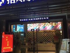 门面-拾贝海鲜馆（海鲜粤菜）(花果园店)