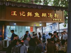 -汪记鲜鱼糊汤粉(沈阳路总店)