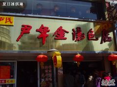 -百年尹氏汤包(湖南路狮子桥店)