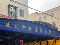 -斌记海鲜加工(十四涌店)