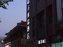 -扬州东关街文昌阁桔子水晶酒店