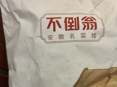 -不倒翁·安徽名菜楼(步行街店)