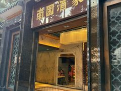 -南园酒家(前进路店)
