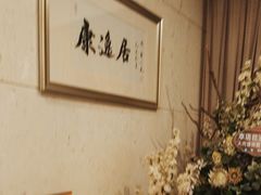 -康逸居·始于2002(海安店)