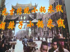 -元吉老一碗小锅米线(胜利广场店)