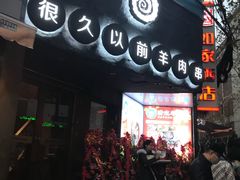 门面-很久以前羊肉串(打浦路店)
