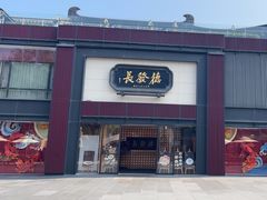 -德发长·花式蒸饺(大唐不夜城店)