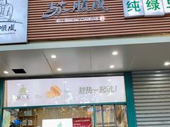 门面-苏顺成纯绿豆饼(天山大街店)