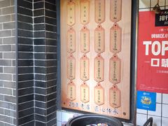 -三兄弟高炉烧饼