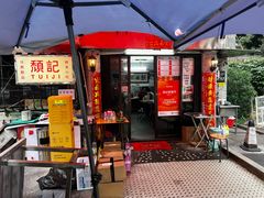 -颓记茶餐厅(美景总店)