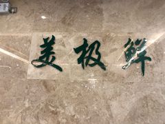 -美极鲜食坊(宝安南路店)