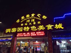 门面-洞密园美食城·二十二年老店(富华路店)