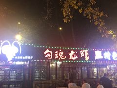 -友记功夫香·人民川菜(红牌楼店)