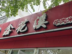 -鑫花溪牛肉米粉(凤凰街创始总店)