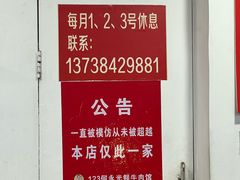 -何永光123鲜牛肉馆(1号店)