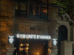 -弦月窗LUNETTE BY AMANDA(复兴路店)