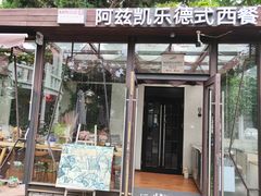 门面-阿兹凯乐·老洋房西餐