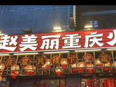 -赵美丽重庆火锅(西安直营总店)