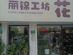 -丽景花品行(青安路店)