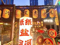 -纸盐河码头火锅(十八梯店)