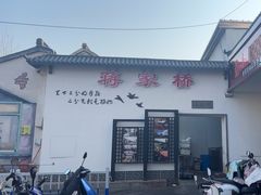 -蒋家桥饺面店(广陵路店)