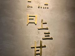 -日上三甘(三里屯店)