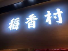 门面-稻香村(观前街店)