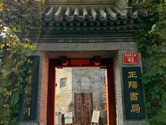 -正阳书局(西四南大街店)