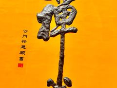 -萨尔浒风景区