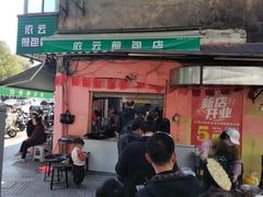 -依云煎包店