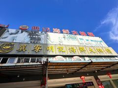 -明记海鲜大排档(巽寮湾店)