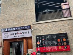 -披头士和牛火锅·寿喜烧自助(陶溪川店)