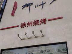 -柳叶刀烧烤(北大清华店)