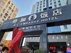 -北京A·C·Embassy酒店(三里屯工人体育场地铁站店)