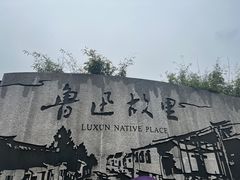 -绍兴鲁迅故里·沈园景区