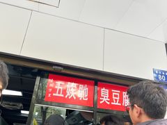 -五娭毑臭豆腐(黄兴南路店)