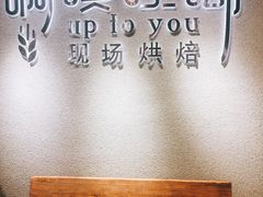 -啊噗吐呦现场烘焙(麦凯乐店)