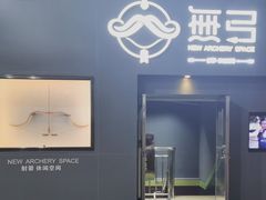 -無弓射箭俱乐部(领展中心城店)