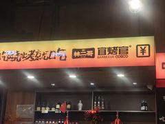 -林二哥宜烤官·宜宾小烧烤