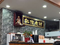 -仁信老铺(华盖路店)