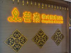 -菩泰·泰式草本按摩SPA(国大城市广场店)