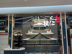 门面-一绪に寿喜烧(虹悦城店)