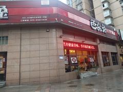 -芭夯兔(人和店)