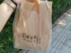-那家面包房(珠江路店)